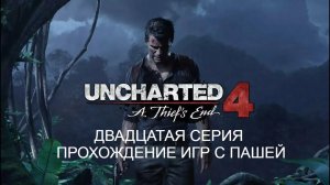 UNCHARTED ПУТЬ ВОРА | ДВАДЦАТАЯ  СЕРИЯ | ПРОХОЖДЕНИЕ ИГР С ПАШЕЙ