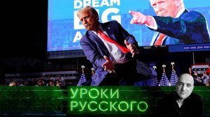 Урок №271. У вас Трамп оторвался: Россия и США — небратья навек?