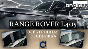 Тюнинг Range Rover L405 электротонировкой Onglass