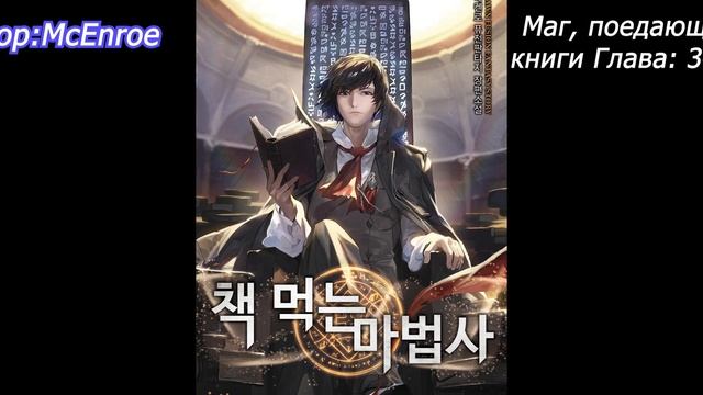 Маг, поедающий книги Глава: 341-350 Ранобэ Автор:McEnroe смотреть онлайн