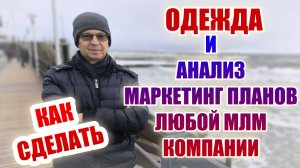 Одежда и анализ Маркетинг Плана любой МЛМ компании. Как сделать