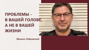 Все проблемы в вашей голове!🫡 МИХАИЛ ЛАБКОВСКИЙ