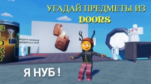 УГУДАЙ ПРЕДМЕТЫ ИЗ ИГРЫ 100 ДВЕРЕЙ РОБЛОКС ДООРС!