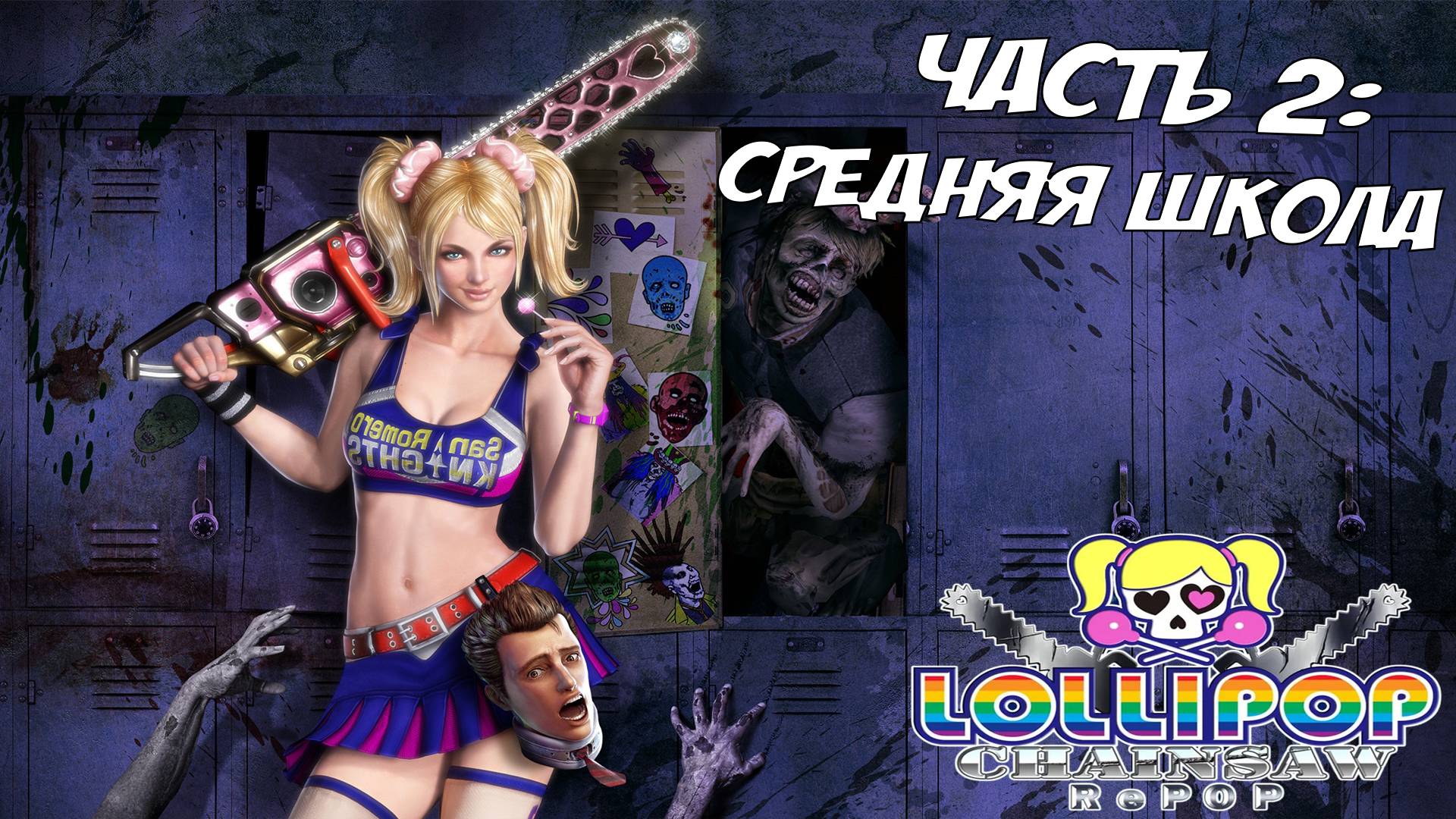 Прохождение Lollipop Chainsaw RePOP — Часть 2 ➤ Средняя школа