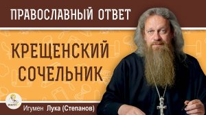 КРЕЩЕНСКИЙ СОЧЕЛЬНИК. Когда и где набирать святую воду ?  Игумен Лука (Степанов)