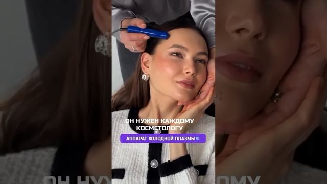 ОН нужен каждому косметологу холоднаяплазма тдмедси