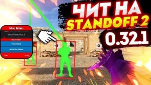 😱НОВЫЕ ЧИТЫ НА Standoff2 |0.32.1| ЧИТЫ НА СТАНДОФФ2 ПОЛНАЯ УСТАНОВКА🔥