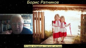 Борис Ратников - Устами младенца глаголет истина.