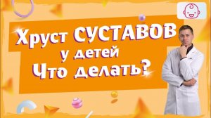 Как связан интенсивный рост и хруст в суставах у ребенка. Чего не хватает в организме ребенка.