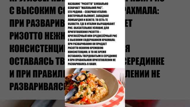 Итальянская кухня. Блюдо ризотто. Факт #shorts #факты #еда #италия #ризотто смотреть онлайн