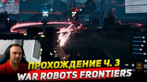 War robots Frontiers Прохождение ч. 3 ○ Обзор Cyber Sonic