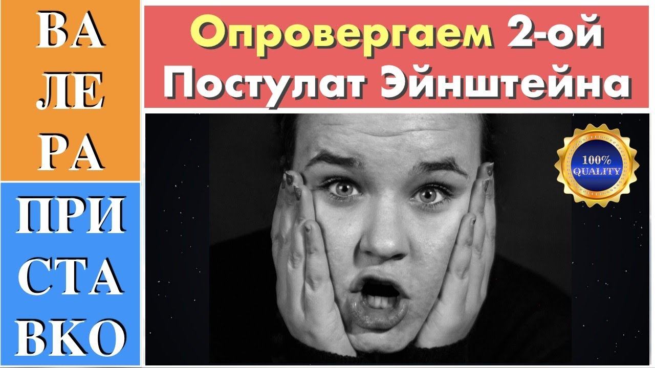 Изучаем второй постулат Эйнштейна