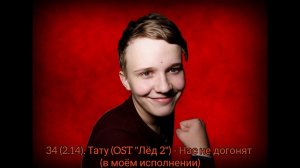 34 (2.14). ТАТУ (OST "Лёд 2") - Нас не догонят - Cover by RAM - Music Video (07.05.2020)