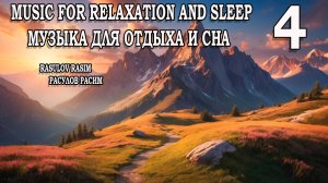 Музыка для отдыха и сна     4        Music for relaxation and sleep  
Music for meditation