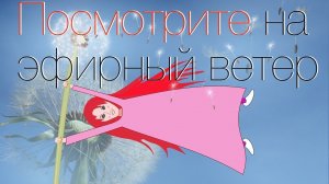 Смотрите Как Эфирный Ветер Реально Сдувает Луч Света