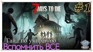 7 Days to Die ✯ 1 Стрим PC✯