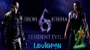 Resident Evil 6 Прохождение. Кампания за Леона. Часть 1 - Начало.