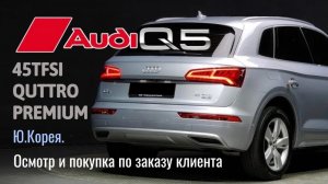 AUDI Q5 45TFSI QUATTRO PREMIUM ИЗ КОРЕИ! ДЕТАЛИ В ОПИСАНИИ ПОД ВИДЕО!