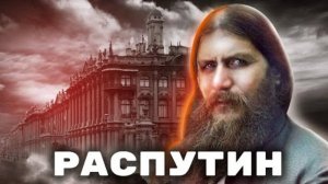 Распутин  правда и ложь. Отношения с императрицей и влияние на судьбу России