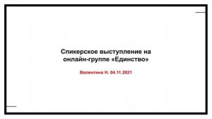 Валентина Н. Спикерское на онлайн-группе "Единство" 04.11.21