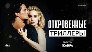 Откровенные триллеры - гибель жанра