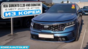Заказ из Кореи KIA Sorento 2,2D 4WD Signature 6 мест автомобиль 2020 года с пробегом 47 т.км.