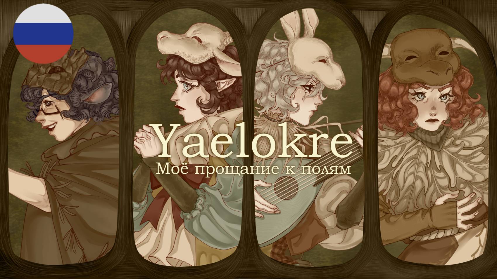 Yaelokre‬ | Моё прощание к полям / My farewells to the fields | НА РУССКОМ! 【 RUS cover by Ronika 】