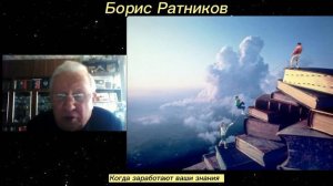 Борис Ратников - Когда заработают ваши знания.