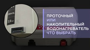 Какой водонагреватель лучше выбрать в квартиру проточный или накопительный в чем разница