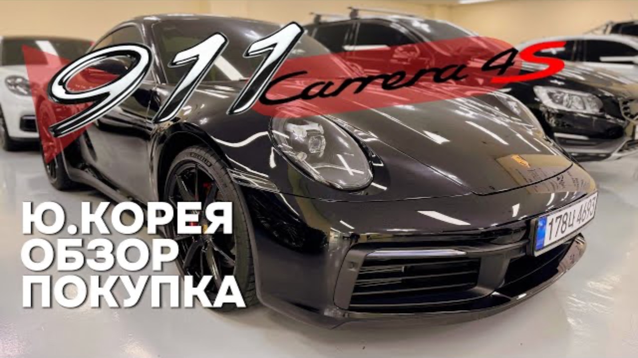 PORSCHE 911 (992) CARRERA 4S ИЗ КОРЕИ! ОСМОТР И ПОКУПКА ПО ЗАКАЗУ! ДЕТАЛИ В ОПИСАНИИ ПОД ВИДЕО!