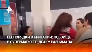 Горячие британские женщины подрались в супермаркете