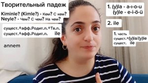 Творительный падеж в турецком языке ❗ #турецкийязык