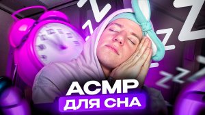 АСМР ДЛЯ СНА 😴