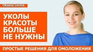 Уколы красоты больше не нужны. Упругость кожи, ровный цвет лица за 5 минут в день.