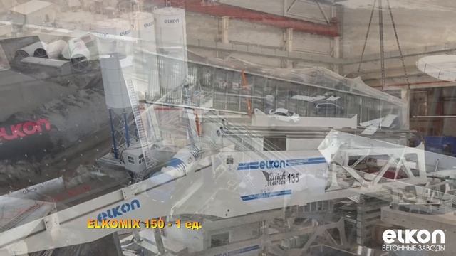 Бетонные заводы ELKON в наличии/ Январь 2024