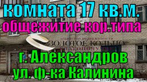 Продается комната в общежитии в районе ф-ка Калинина, гор. Александров