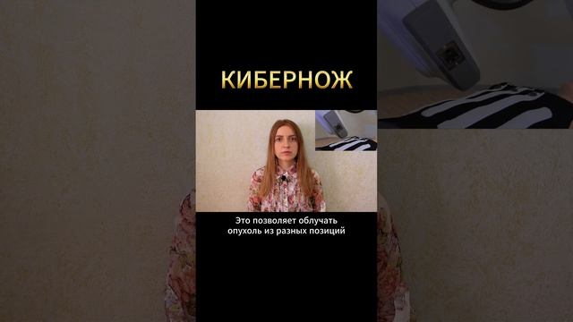 Как КИБЕРНОЖ лечит РАК? #меднавигатор #лучеваятерапия #онкология