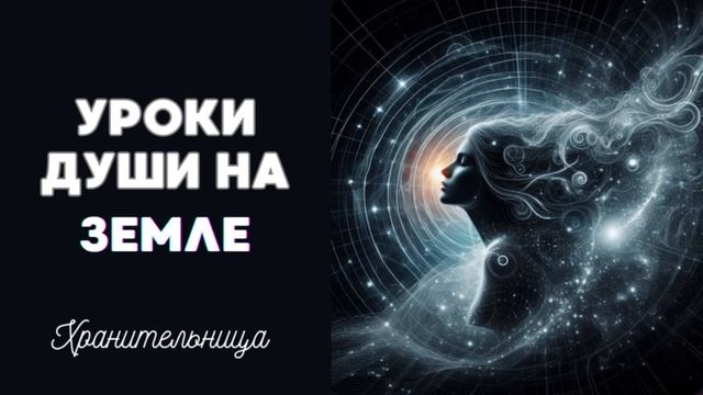 Уроки Души на Земле ✨ПУТЬ ДУШИ💫 #регрессии #душа #хранительница #эзотерика #близнецовыепламёна