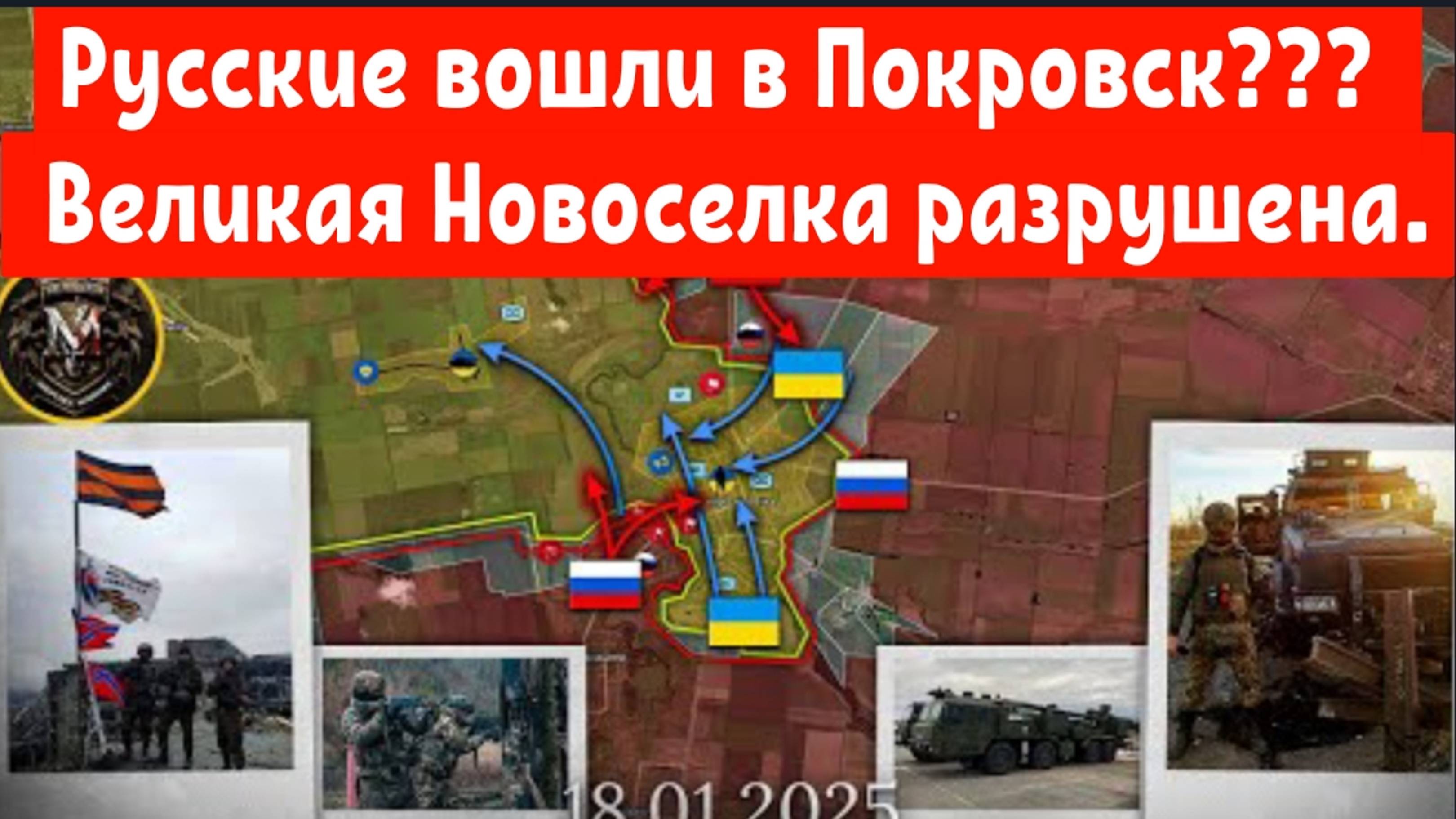 Русские вошли в Покровск? 
 Великая Новоселка разрушена