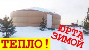 Тепло ли в юрте зимой? Юрта в морозы Is it warm in the yurt in winter? Yurt in the cold