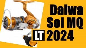 Daiwa Sol MQ- ОБЗОР, СМОТРЕТЬ ВСЕМ!!!