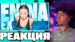 КИРИЛЛ СМОТРИТ | ENINA - EX (ПРЕМЬЕРА КЛИПА 2024)