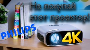 Проектор Philips Neopix Ultra One-выкинутые деньги!?