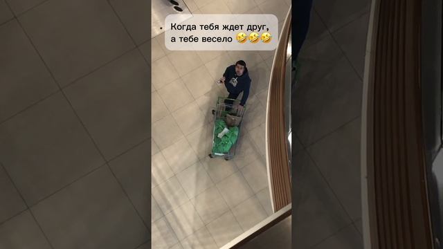 Когда тебя ждет друг, а тебе весело 🤣🤣🤣 #mullRon #друг #ожидание #веселье