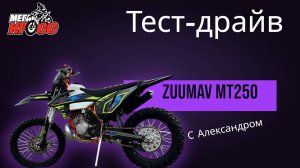 ZUUMAV MT250 Lanza / тест-драйв / обзор от Александра Ульянова