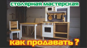 Столярная мастерская и как продавать