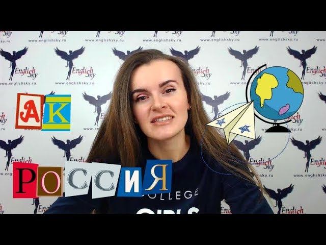 АК Россия: собеседование на бортпроводника (EnglishSky)