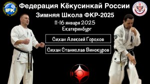 Зимняя Школа Федерации Кёкусинкай России-2025 / Кумитэ / Сиханы А.Горохов и С.Винокуров / Обзор (5)