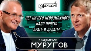 ВЛАДИМИР МУРУГОВ. ХОЧУ ВСЕГДА БЫТЬ ПРИМЕРОМ / ПО ДУШАМ / @PANFILOV