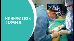 Минифлебэктомия